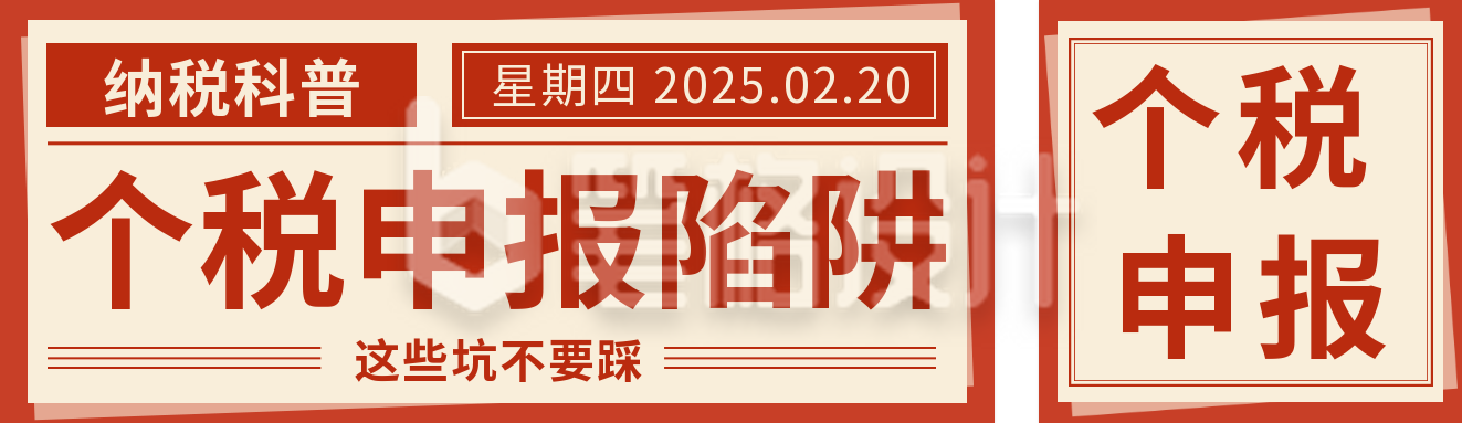 个税申报知识科普公众号双封面