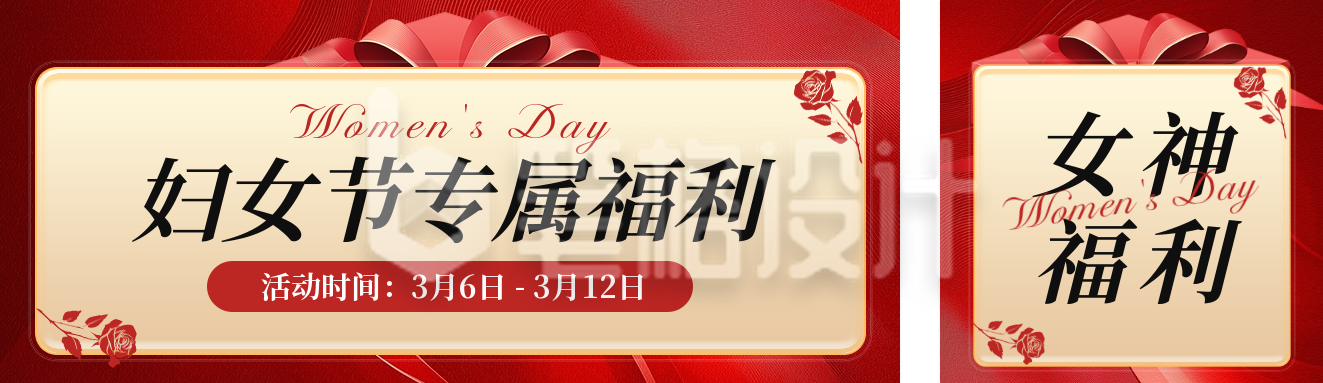 三八妇女节活动促销宣传公众号双封面 三八妇女节活动促销宣传公众号双封面