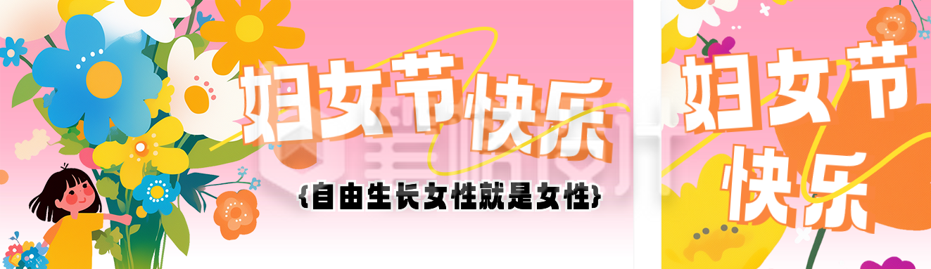 三八妇女节祝福宣传公众号双封面 三八妇女节祝福宣传公众号双封面