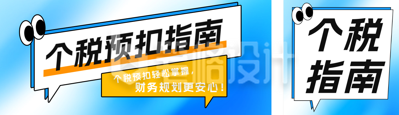 个税政策解读宣传公众号双封面