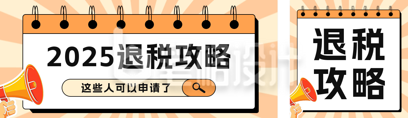 个人退税攻略指南宣传公众号双封面