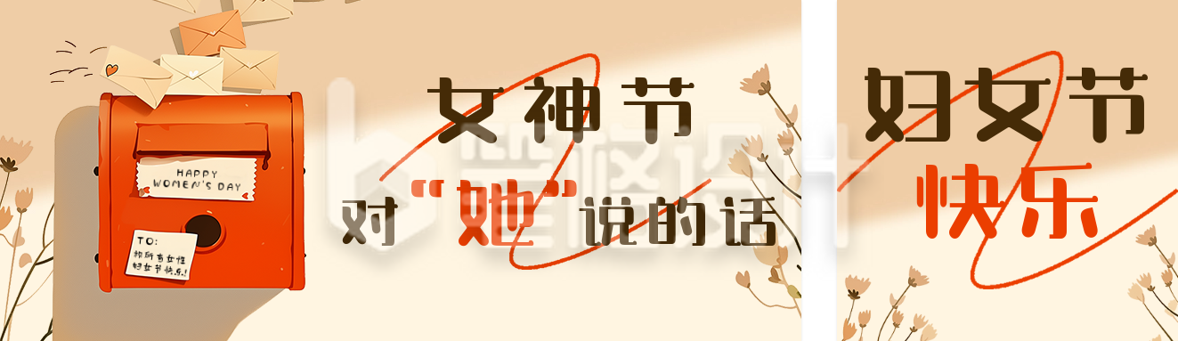 妇女节祝福宣传信箱公众号双封面 妇女节祝福宣传信箱公众号双封面