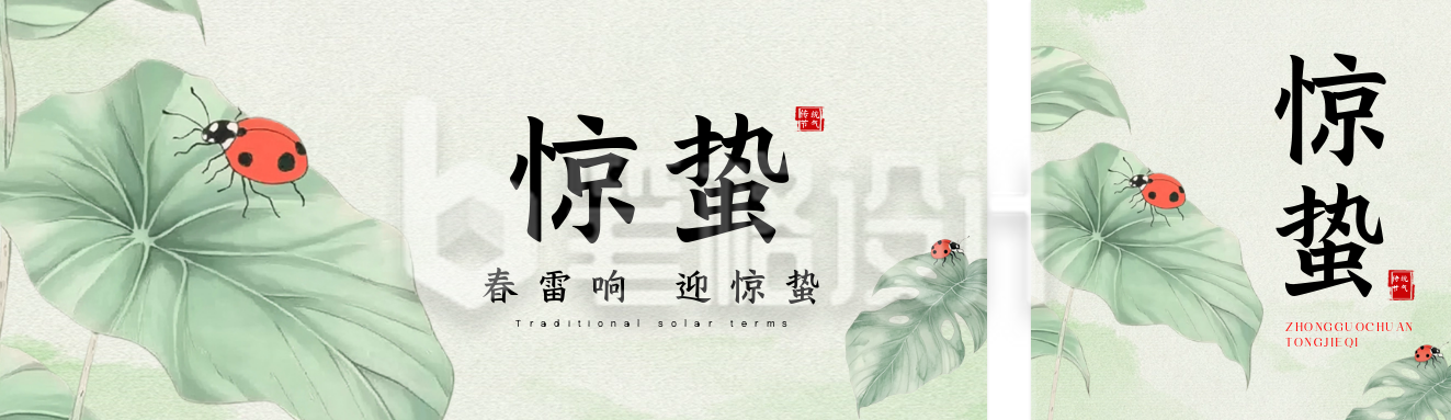 手绘惊蛰节气祝福公众号双封面 手绘惊蛰节气祝福公众号双封面