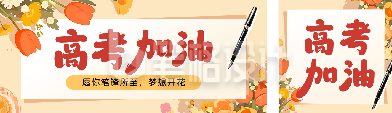 高考倒计时冲刺宣传公众号双封面 高考倒计时冲刺宣传公众号双封面