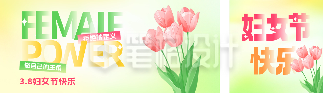 妇女节清新祝福公众号双封面 妇女节清新祝福公众号双封面