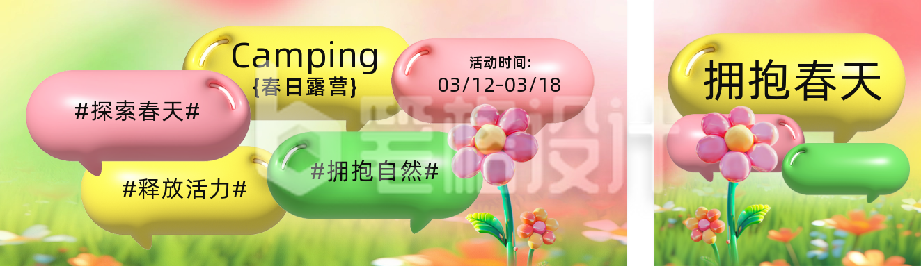 春日露营活动膨胀风公众号双封面 春日露营活动膨胀风公众号双封面
