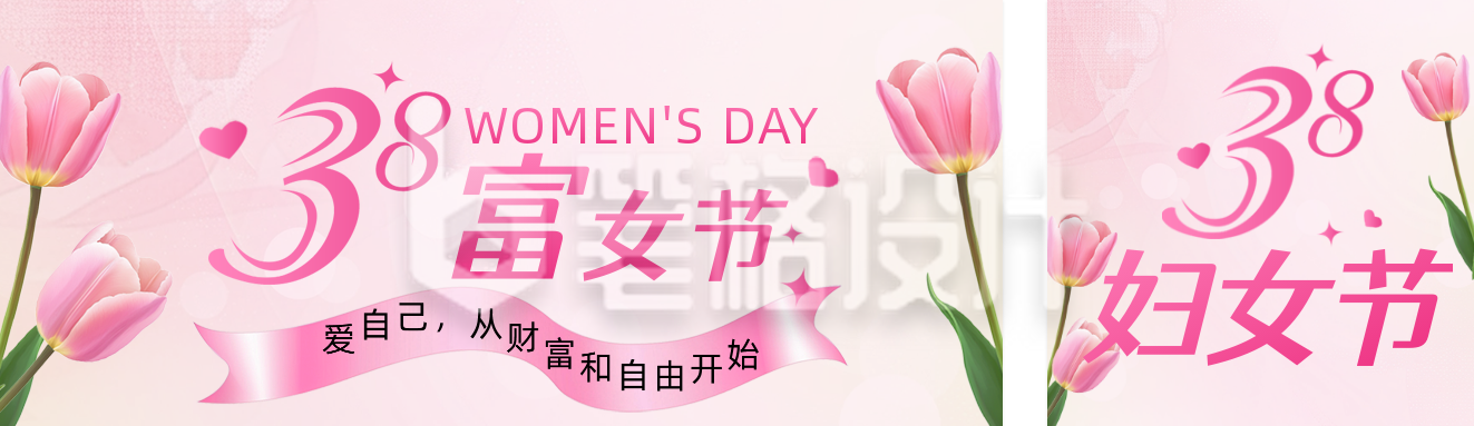 38妇女节金融活动宣传公众号双封面 38妇女节金融活动宣传公众号双封面
