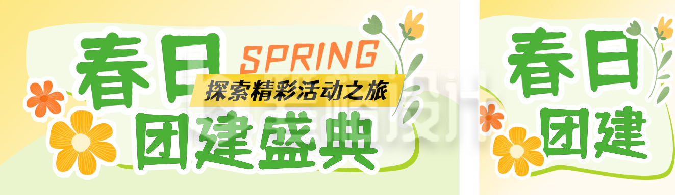 春季团建活动公众号双封面