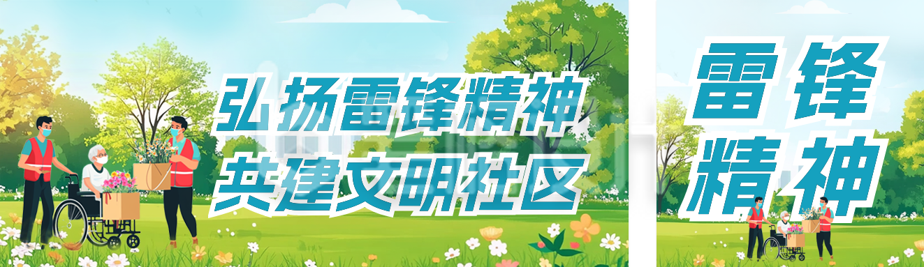 弘扬雷锋精神宣传公众号双封面 弘扬雷锋精神宣传公众号双封面
