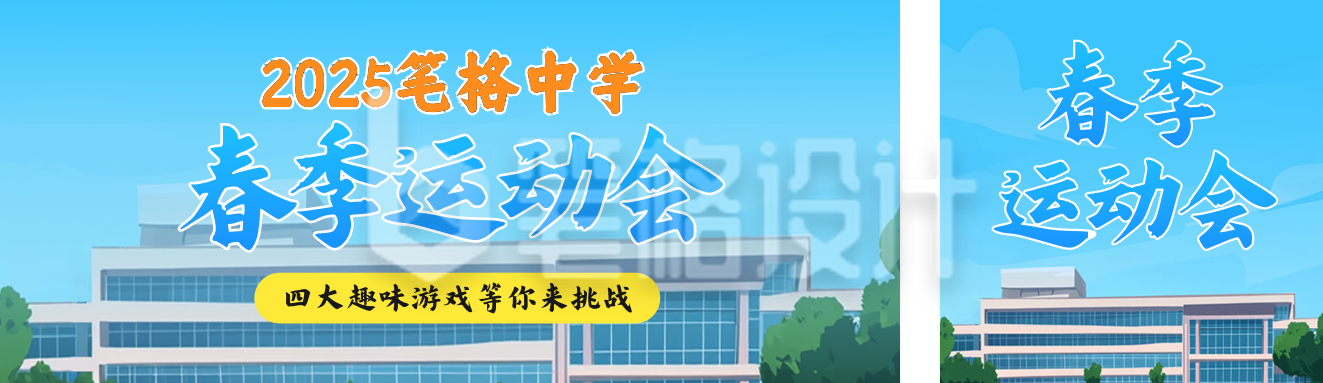校园春季运动会宣传公众号双封面 校园春季运动会宣传公众号双封面