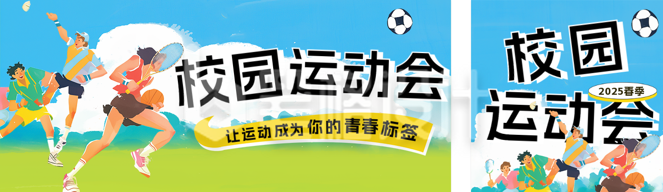 春季校园运动会宣传公众号双封面