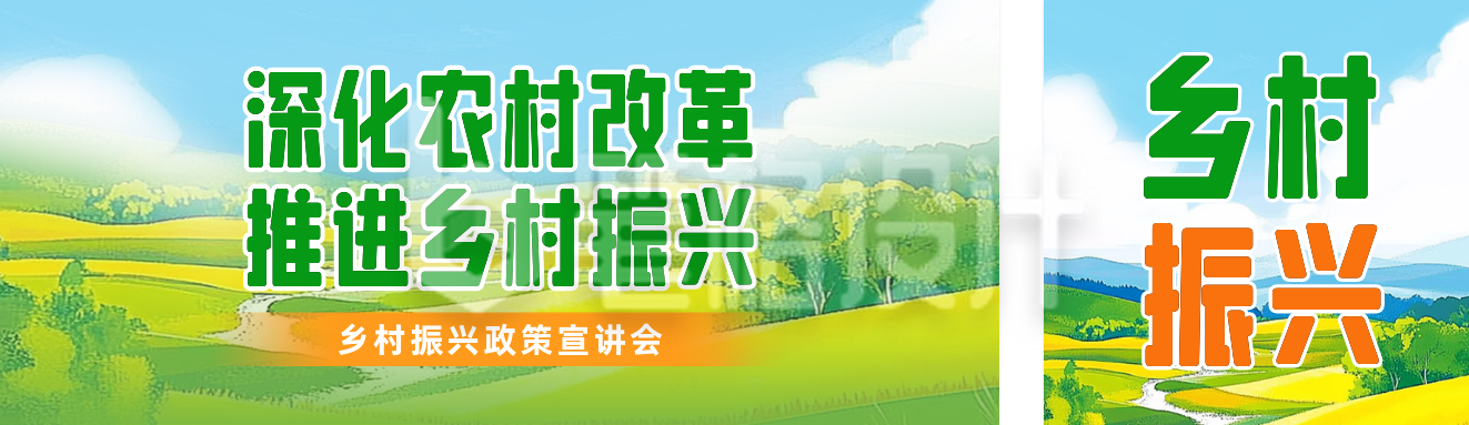 乡村振兴公众号双封面 乡村振兴公众号双封面