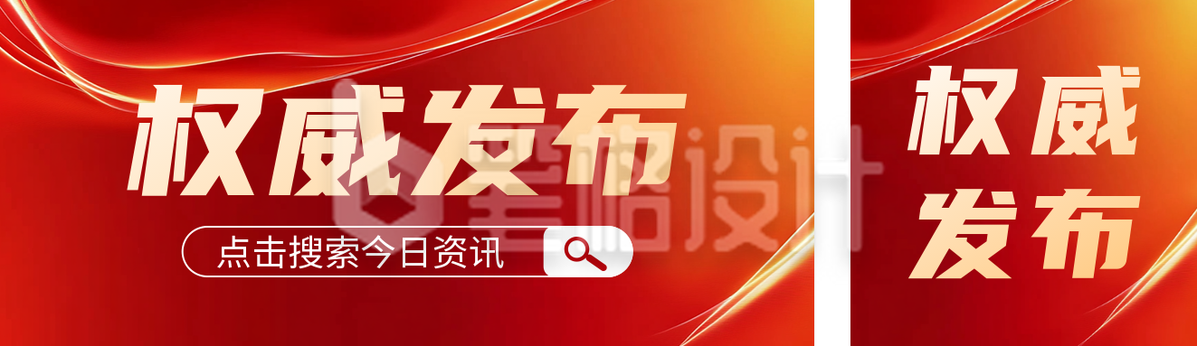政务新闻资讯通知宣传公众号双封面 政务新闻资讯通知宣传公众号双封面
