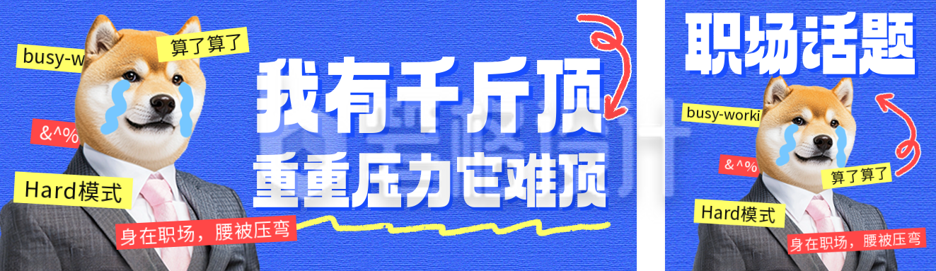 职场打工人趣味语录分享公众号双封面 职场打工人趣味语录分享公众号双封面