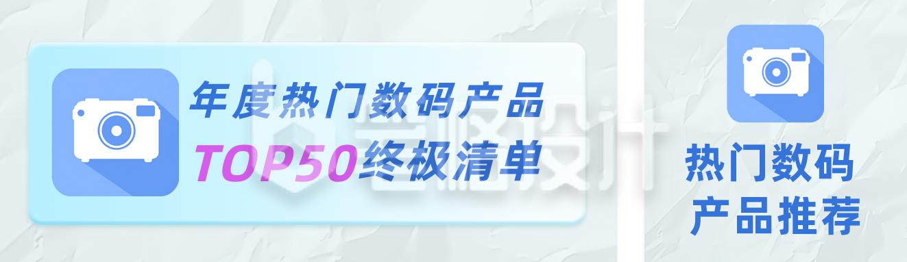 数码产品推荐公众号双封面 数码产品推荐公众号双封面