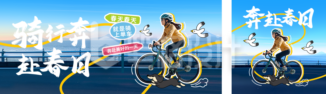 春季骑行运动活动宣传公众号双封面 春季骑行运动活动宣传公众号双封面