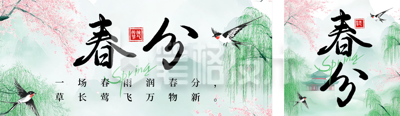 春分节气祝福宣传公众号双封面 春分节气祝福宣传公众号双封面