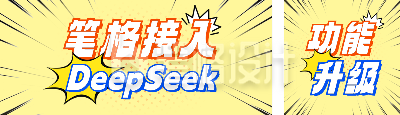 笔格接入DeepSeek宣传公众号双封面 笔格接入DeepSeek宣传公众号双封面