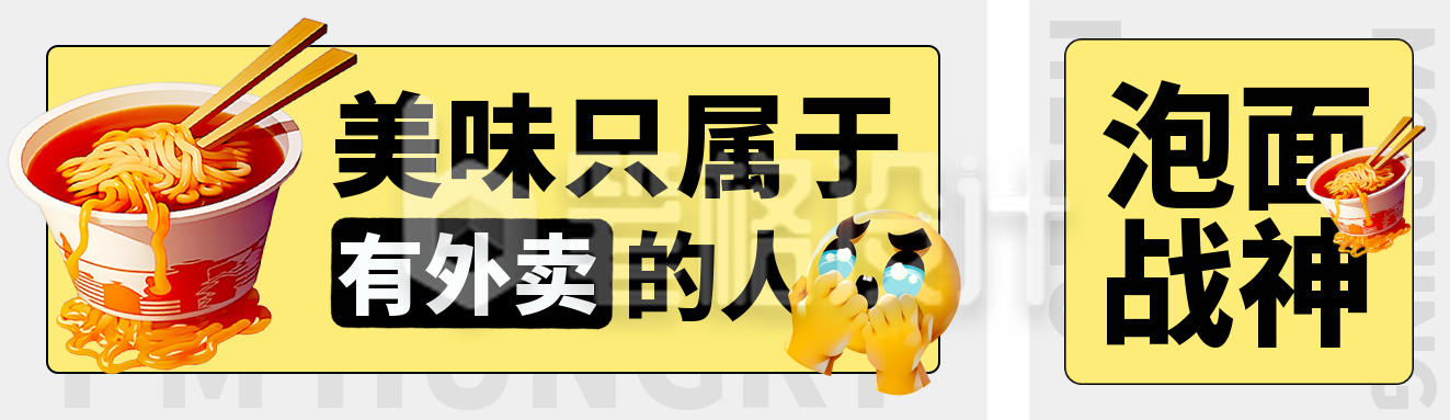 职场上班族趣味泡面公众号双封面