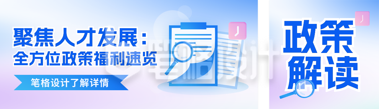 民生政策解读热点公众号双封面 民生政策解读热点公众号双封面