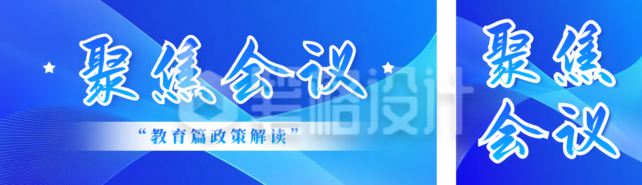 聚焦会议政策解读宣传公众号双封面 聚焦会议政策解读宣传公众号双封面