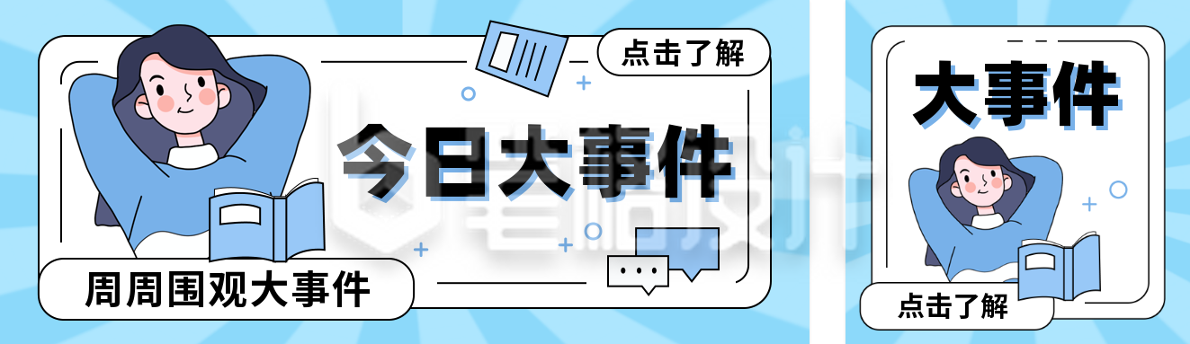 新闻热点资讯手绘公众号双封面