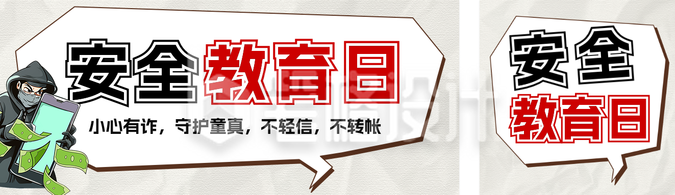 安全教育日知识科普宣传公众号双封面