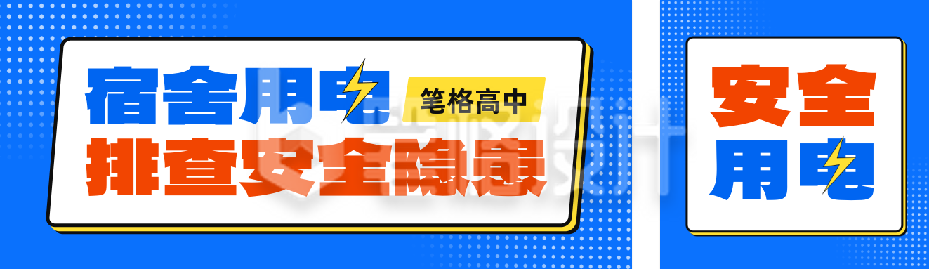 宿舍用电安全宣传公众号双封面