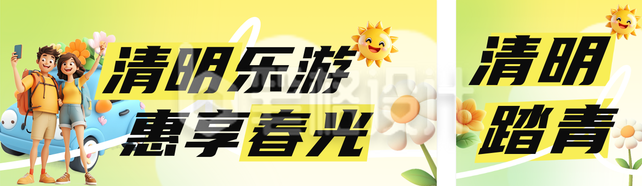 清明旅游踏青活动公众号双封面 清明旅游踏青活动公众号双封面