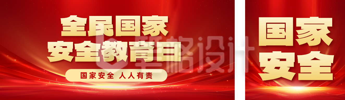 全民国家安全教育日宣传公众号双封面 全民国家安全教育日宣传公众号双封面