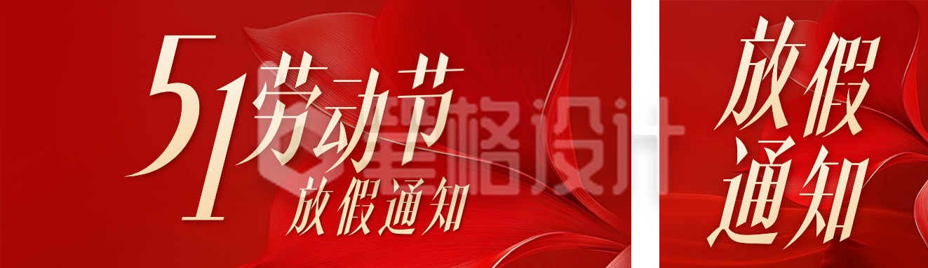 劳动节放假通知公众号双封面 劳动节放假通知公众号双封面