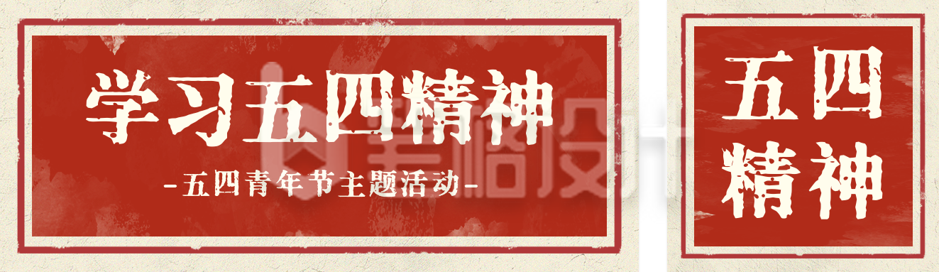 学习五四精神主题活动宣传公众号双封面 学习五四精神主题活动宣传公众号双封面