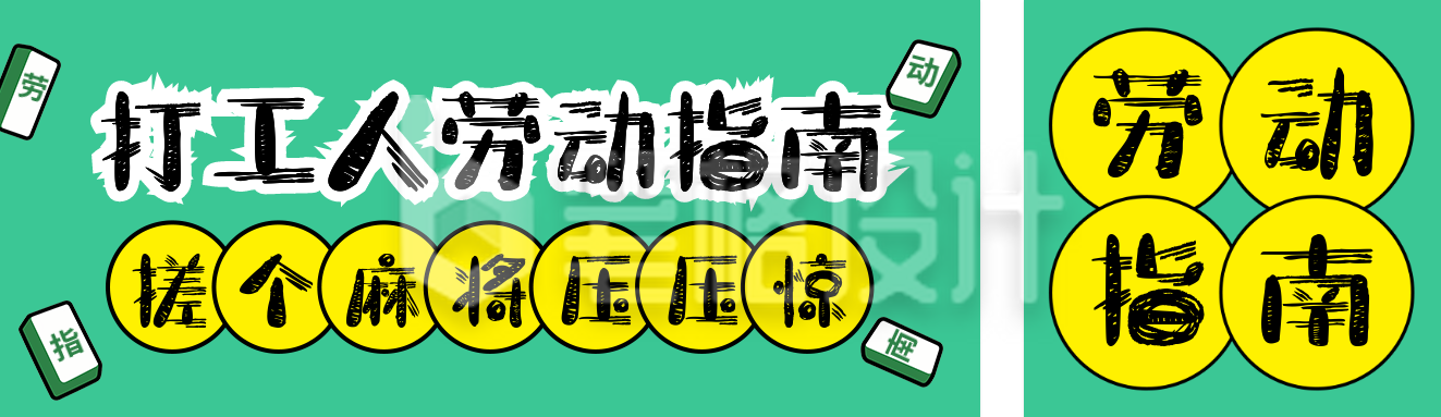 五一打工人劳动指南分享公众号双封面 五一打工人劳动指南分享公众号双封面