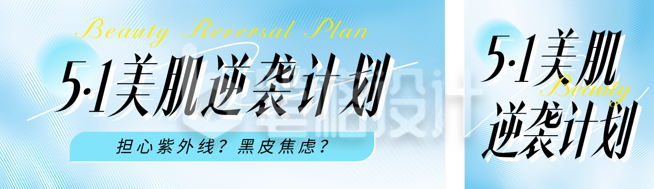 51美肌逆袭活动计划宣传公众号双封面
