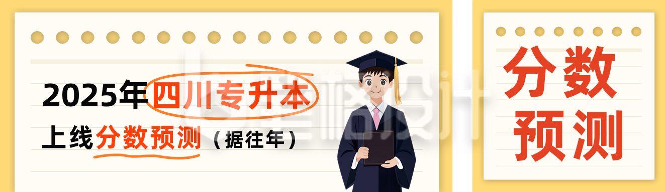 专升本分数预测公众号双封面