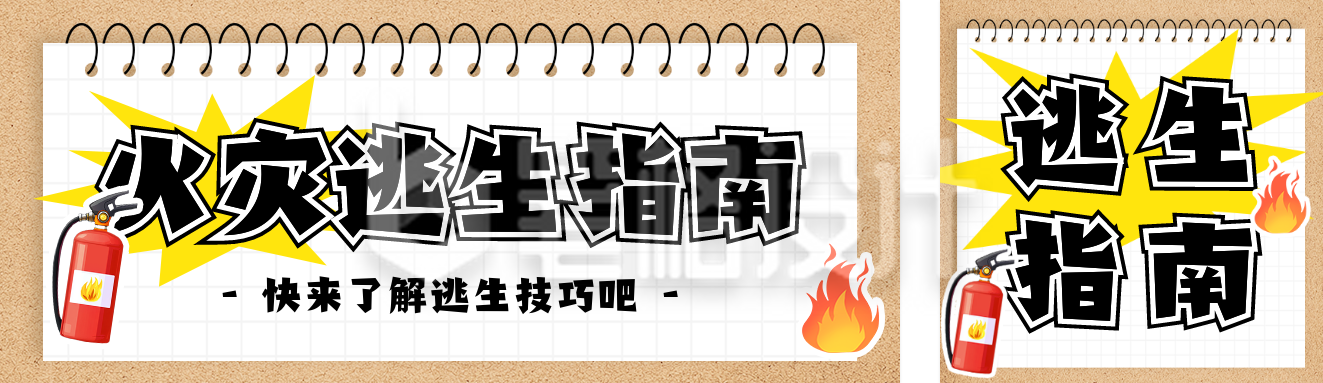火灾逃生指南分享公众号双封面 火灾逃生指南分享公众号双封面