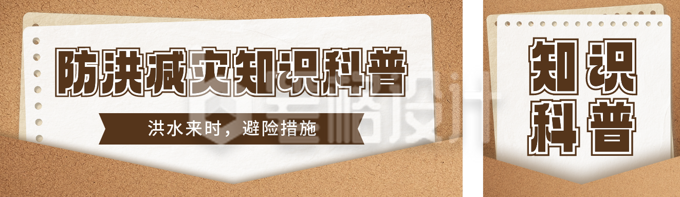 自然灾害避险措施知识科普公众号双封面 自然灾害避险措施知识科普公众号双封面