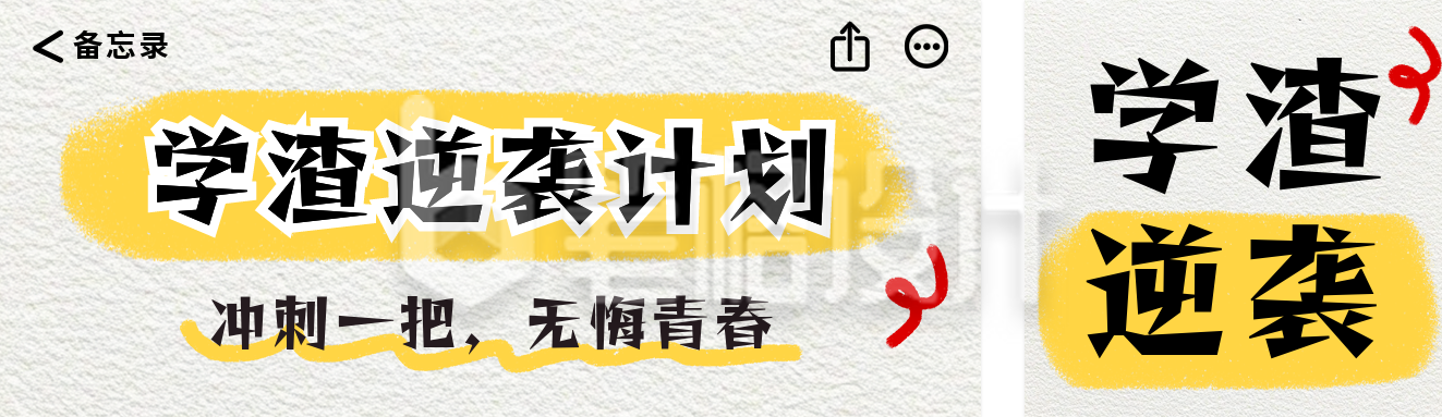 高考学渣逆袭计划攻略分享公众号双封面