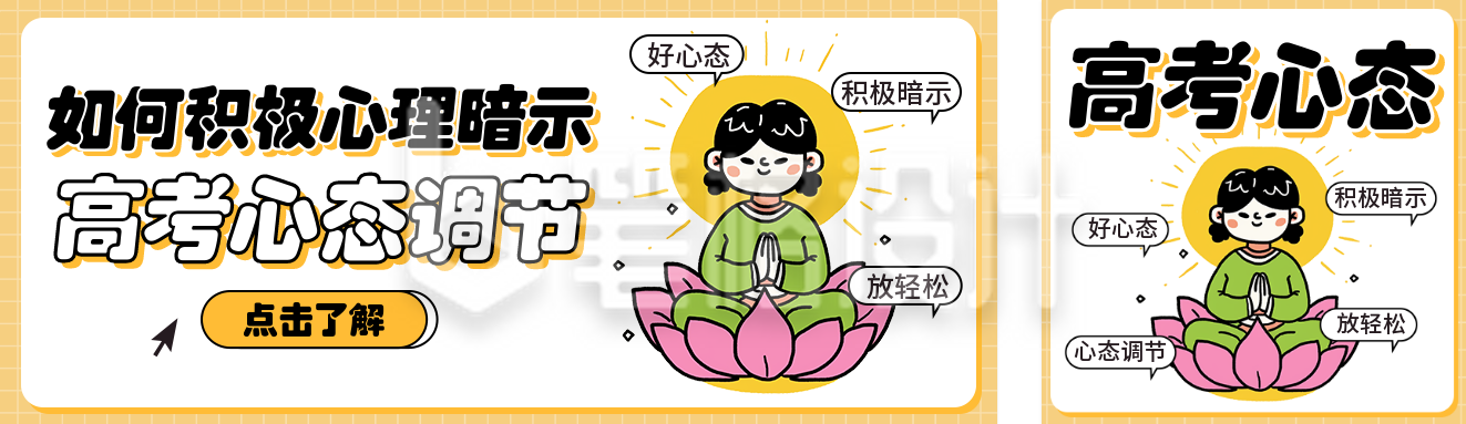 高考心态调节攻略分享公众号双封面