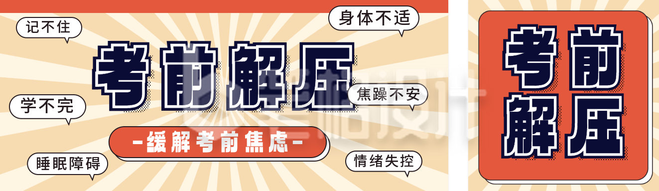 高考前焦虑缓解方法分享公众号双封面