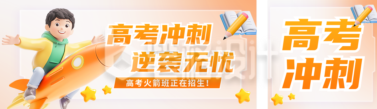 高考冲刺培训机构招生宣传公众号双封面 高考冲刺培训机构招生宣传公众号双封面