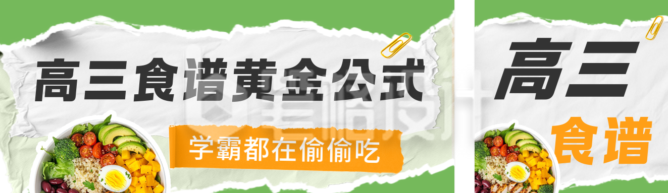 高三健康食谱公众号双封面 高三健康食谱公众号双封面