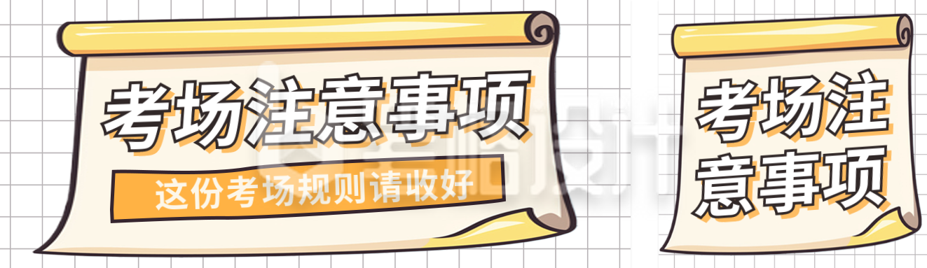 高考注意事项公众号双封面