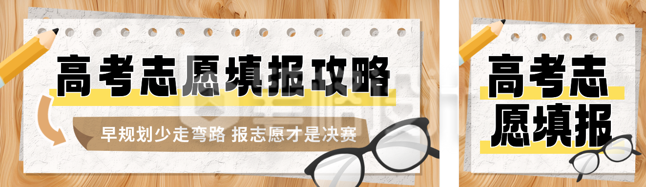 高考志愿填报分数线公众号双封面 高考志愿填报分数线公众号双封面