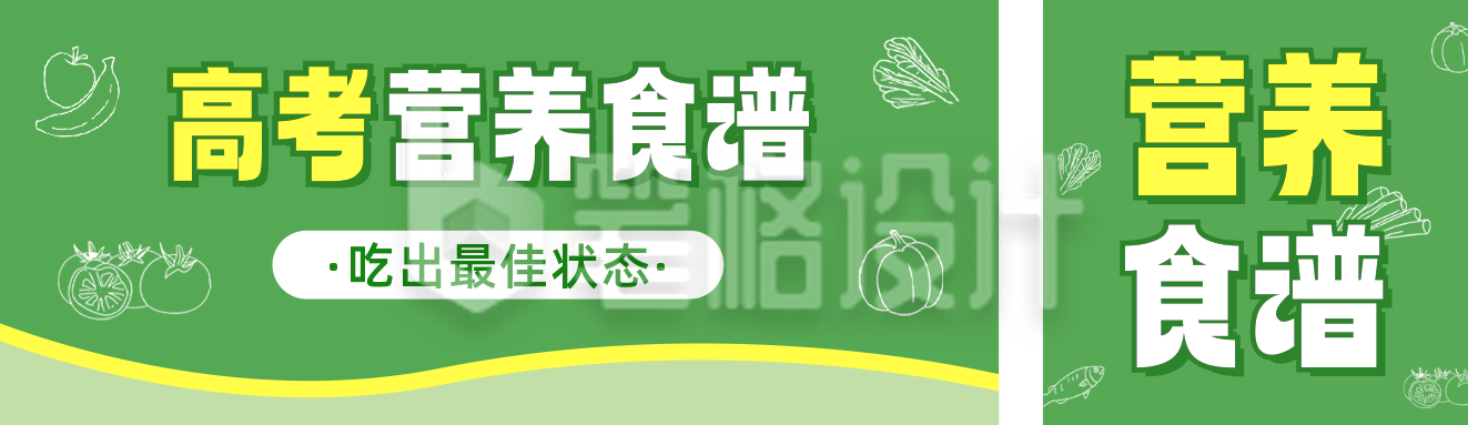 高考营养食谱宣传公众号双封面 高考营养食谱宣传公众号双封面