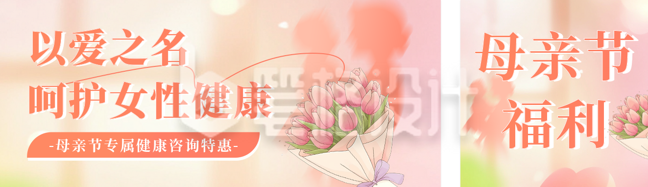 母亲节专属福利活动宣传公众号双封面