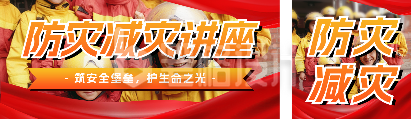 全国防灾减灾日主题讲座宣传公众号双封面
