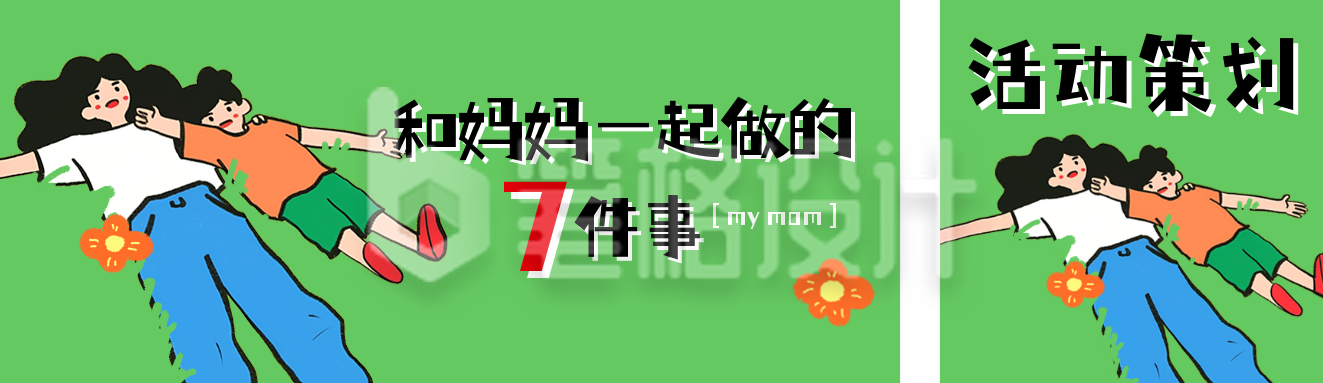 母亲节活动策划宣传公众号双封面 母亲节活动策划宣传公众号双封面