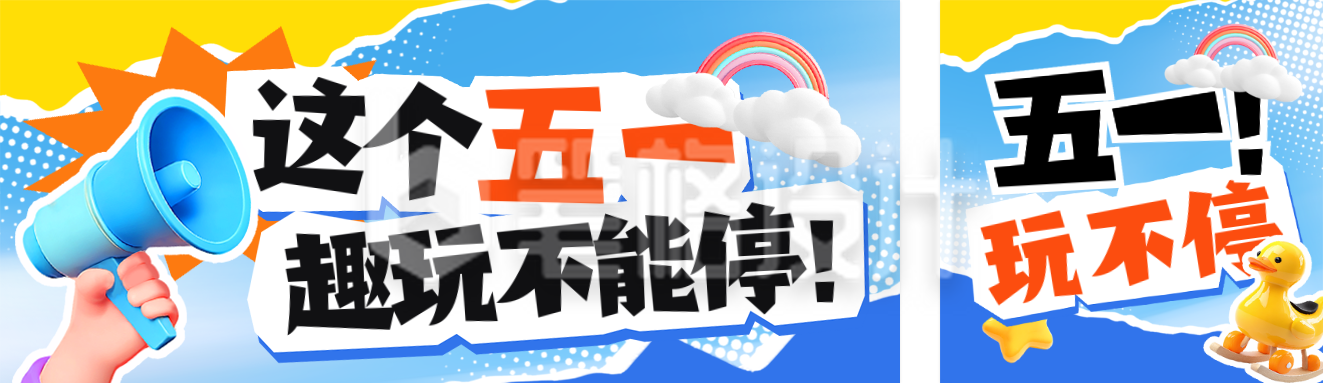 五一劳动节亲子游乐园促销优惠公众号双封面 五一劳动节亲子游乐园促销优惠公众号双封面