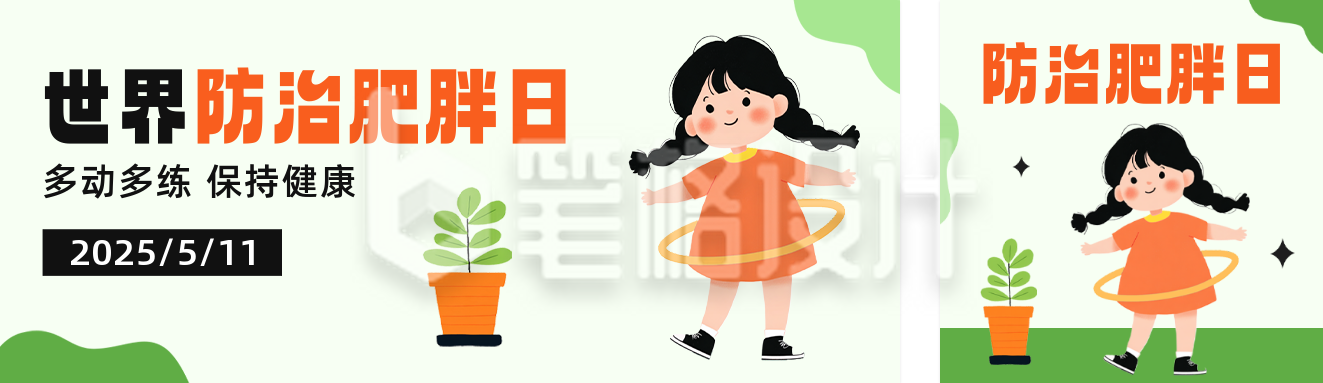 世界防治肥胖病日宣传公众号双封面